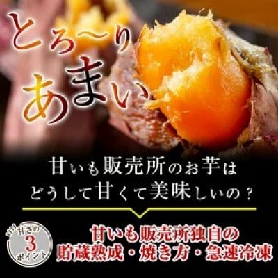 冷凍焼き芋!畑の金貨・やきいもセット(紅はるか2kg・安納芋1kg)計3kg【甘いも販売所】