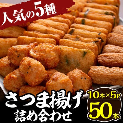さつま揚げ10本入り5パック詰め合わせ! 田中かまぼこ店人気の5種類、計50本 a430