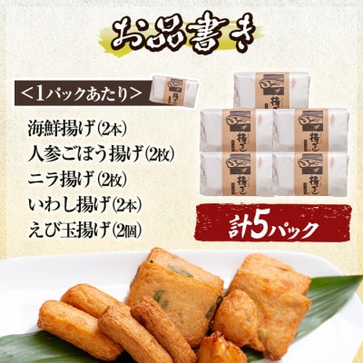 さつま揚げ10本入り5パック詰め合わせ! 田中かまぼこ店人気の5種類、計50本 a430