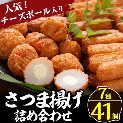 さつま揚げ7種類(計41個入)詰め合わせセット【田中かまぼこ店】a002