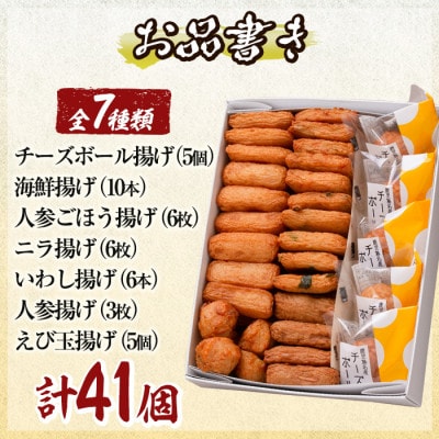 さつま揚げ7種類(計41個入)詰め合わせセット【田中かまぼこ店】a002