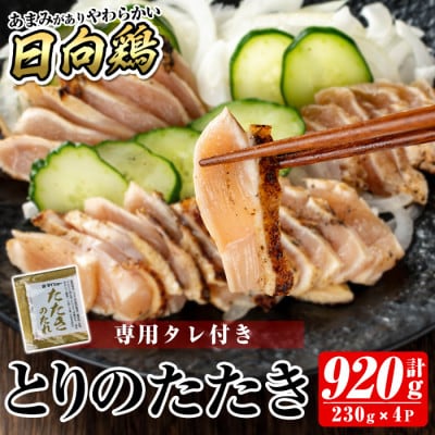 とりのたたき920g(230g×4P・タレ付き) 国産鶏むね肉のたたき【とり亭牧野】 a945