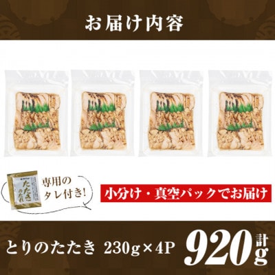 とりのたたき920g(230g×4P・タレ付き) 国産鶏むね肉のたたき【とり亭牧野】 a945