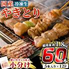 国産やきとりセット(タレ付き・冷凍生)計60本約1.8kg 【フタバフーズ】a519