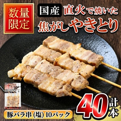 【数量限定】国産!直火で焼いた焦がしやきとり (豚バラ串・塩) 計40本【フタバフーズ】a1050