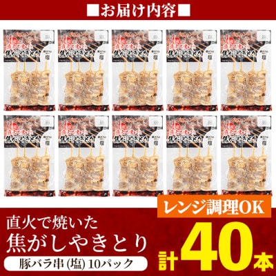 【数量限定】国産!直火で焼いた焦がしやきとり (豚バラ串・塩) 計40本【フタバフーズ】a1050