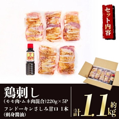 鹿児島 郷土料理 鶏刺し 約1.1kg(モモ肉・ムネ肉混合)さしみしょうゆ付き 【中村鶏肉店】