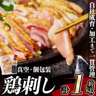 鹿児島 郷土料理 鶏刺し 約1kg(モモ肉・ムネ肉混合)さしみしょうゆ付き【中村鶏肉店】