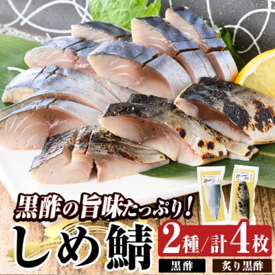 黒酢しめサバと炙り黒酢しめ鯖(各2枚・計4枚)【海鮮七海】a930