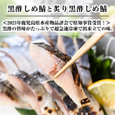 黒酢しめサバと炙り黒酢しめ鯖(各2枚・計4枚)【海鮮七海】a930