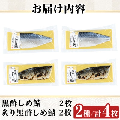黒酢しめサバと炙り黒酢しめ鯖(各2枚・計4枚)【海鮮七海】a930