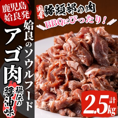 国産!九州産豚肉使用「姶良のアゴ肉」秘伝の醤油ダレ味(約2.5kg)【うえの屋】a478