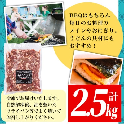 国産!九州産豚肉使用「姶良のアゴ肉」秘伝の醤油ダレ味(約2.5kg)【うえの屋】a478
