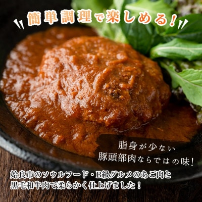 姶良アゴ肉ハンバーグ計950g(190g×5個) 姶良市B級グルメ 黒毛和牛【うえの屋】a526