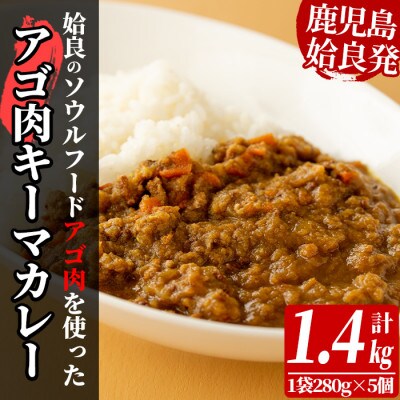 鹿児島県産アゴ肉使用!姶良アゴ肉キーマカレー計1.4kg(1袋280g×5個)【うえの屋】a527