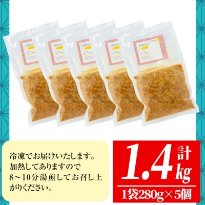 鹿児島県産アゴ肉使用!姶良アゴ肉キーマカレー計1.4kg(1袋280g×5個)【うえの屋】a527