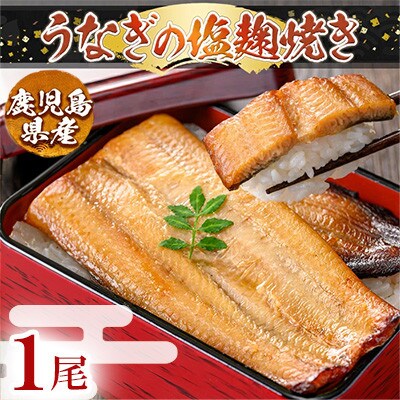 うなぎ塩麹焼き 1尾分 170g～190g【うえの屋】a982-C