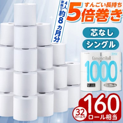トイレットペーパー シングル 5倍巻き 32個