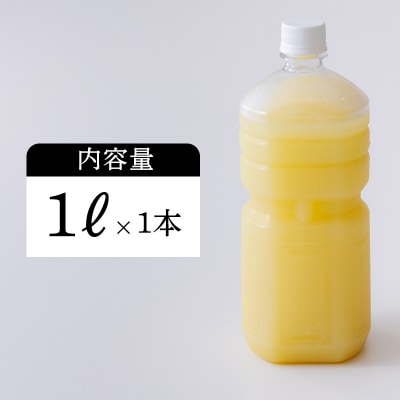 使い方色々国産レモンの手搾り果汁1L(業務用) TF790