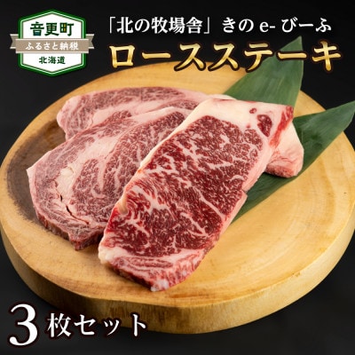 北海道産 黒毛和牛ロースステーキ3枚セット 北の牧場舎 ブランド「きのe-びーふ」　【C42】