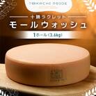北海道十勝産 ラクレットモールウォッシュ　1ホール(3.6kg)」【D12】
