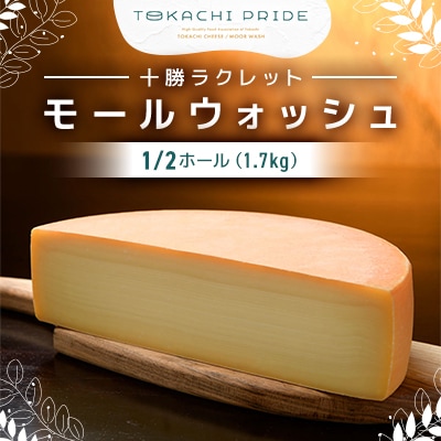 北海道十勝産 ラクレットモールウォッシュ 1/2ホール(1.7kg)【C30】