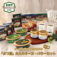 「北海道よつ葉」の大人のチーズ・バター15個セット【C14】