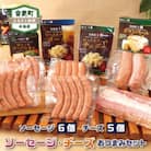 北海道十勝産「ソーセージ・チーズおつまみ」セット(ソーセージ6種・チーズ5種)【A01】