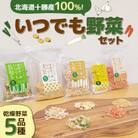 北海道十勝産100%!いつでも野菜セット(乾燥野菜5品種)【B26】