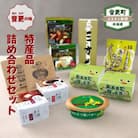 道の駅おとふけの人気製品　おとふけ特産品セット【A07】