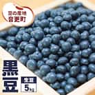 豆の産地 音更の「黒豆5kg」令和6年産【A65】
