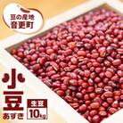 豆の産地 音更町 小豆10kg あずき 令和6年産【D15】