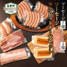 北海道十勝産「音更の手作りソーセージ&ベーコン&ラクレットチーズセット」8種 計9個【A02】