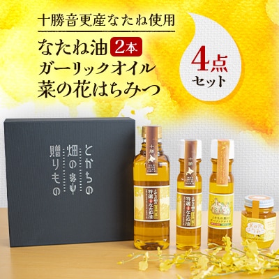 〈十勝音更産なたね使用〉なたね油2本・ガーリックオイル・菜の花はちみつ 4点セット【A14】