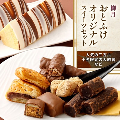 北海道銘菓「柳月」おとふけオリジナルスイーツセット <人気の三方六や十勝限定の大納言など>【A08】