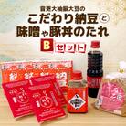 音更大袖振大豆のこだわり納豆2種7個と味噌や豚丼のたれ「B」セット〈渡部食品手づくり製法〉【A41】