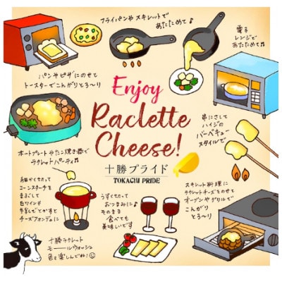 北海道十勝産 ラクレットモールウォッシュ おためしセット(400g)【A35】