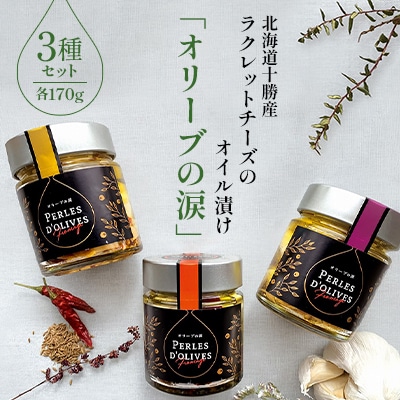 北海道十勝産　ラクレットチーズのオイル漬け「オリーブの涙」3種セット【A71】