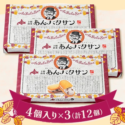 北海道素材の「柳月」あんバタサンセット　4個入り×3(計12個)【B77】