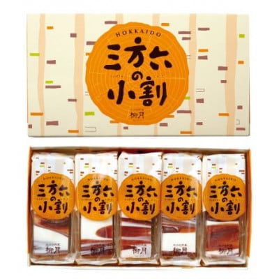 「柳月」三方六の小割　プレーン15本セット【B78】