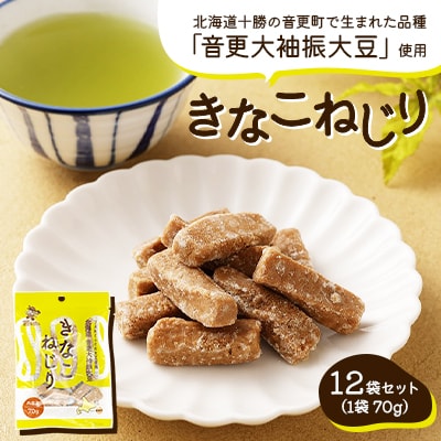 北海道とかち 音更大袖振大豆のきなこねじり 12袋セット 【B81】