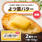 「よつ葉」よつ葉バター(加塩)2個セット【B82】