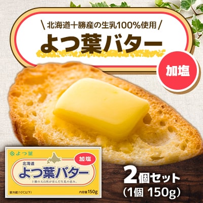 「よつ葉」よつ葉バター(加塩)2個セット【B82】