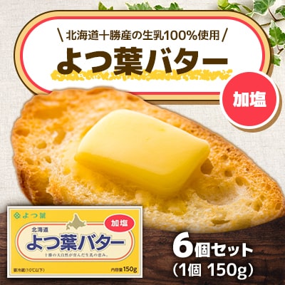 「よつ葉」よつ葉バター(加塩)6個セット【A77】