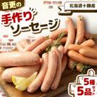 北海道十勝産「音更の手作りソーセージ」5種 5品セット【B95】
