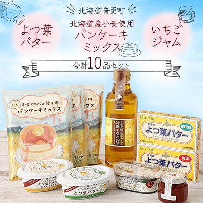 よつ葉バター・北海道産小麦使用パンケーキ・いちごジャムセット(合計10品)【A104】