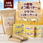 【北海道とかち産】小麦粉・よつ葉バターとクラフトバターケースセット【D13】