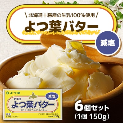 「よつ葉」よつ葉バター(減塩)6個セット【A95】