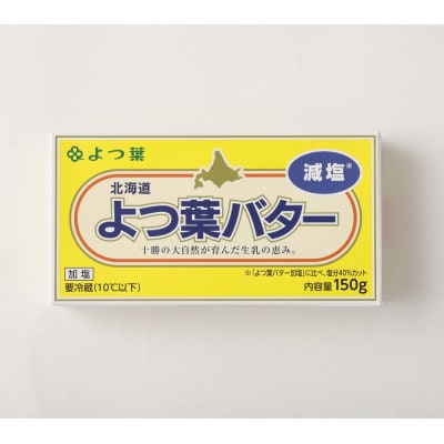 「よつ葉」よつ葉バター(減塩)6個セット【A95】