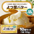 「よつ葉」よつ葉バター(食塩不使用)10個セット【A98】